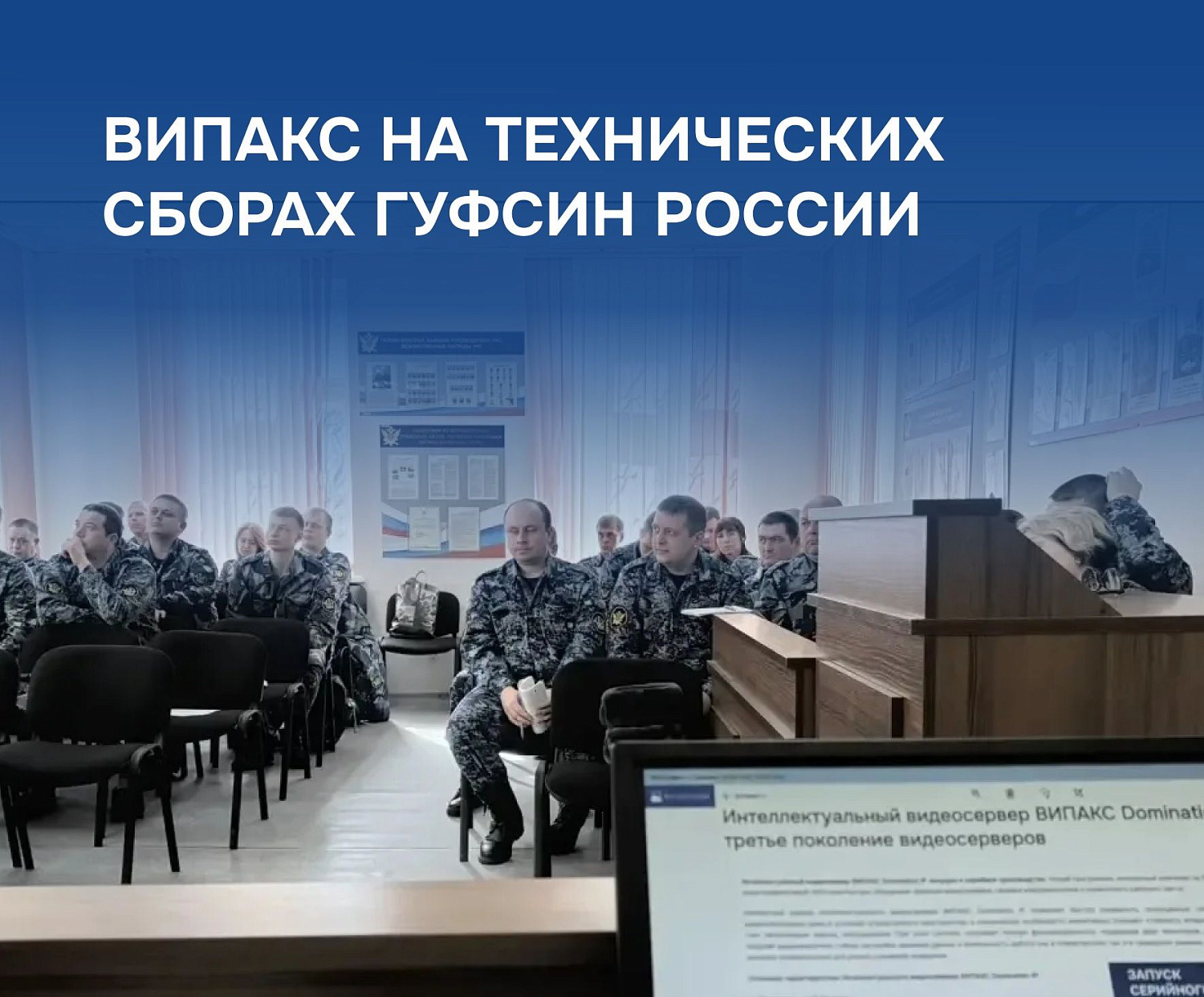 Компания ВИПАКС на технических сборах ФКУ ЦИТОВ ГУФСИН России 